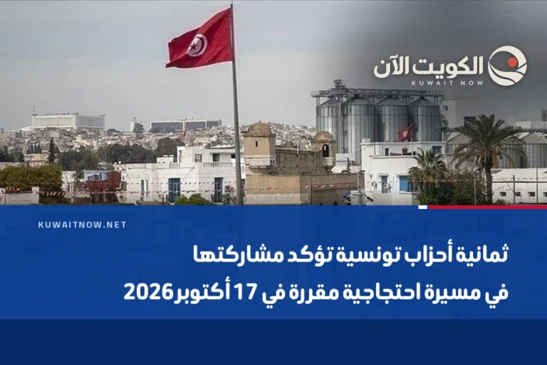 ثمانية أحزاب تونسية تؤكد مشاركتها في مسيرة احتجاجية مقررة في 17 أكتوبر 2026