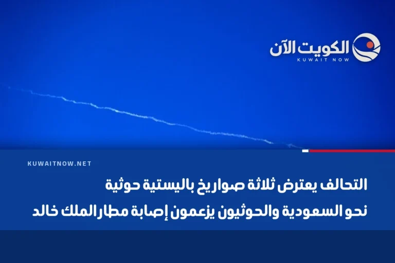 التحالف يعترض ثلاثة صواريخ باليستية حوثية نحو السعودية والحوثيون يزعمون إصابة مطار الملك خالد