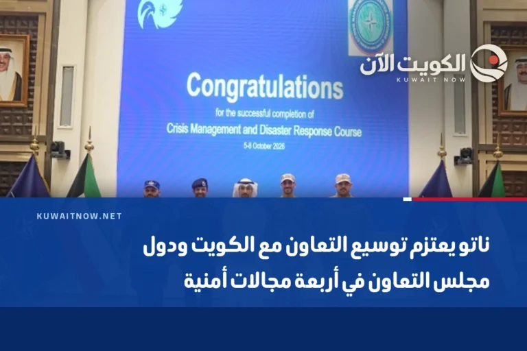 ناتو يعتزم توسيع التعاون مع الكويت ودول مجلس التعاون في أربعة مجالات أمنية