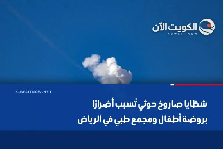 شظايا صاروخ حوثي تُسبب أضرارًا بروضة أطفال ومجمع طبي في الرياض