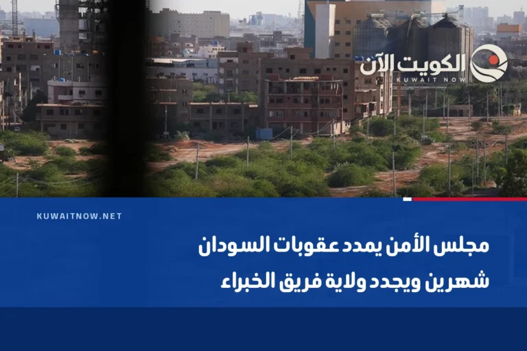 مجلس الأمن يمدد عقوبات السودان شهرين ويجدد ولاية فريق الخبراء