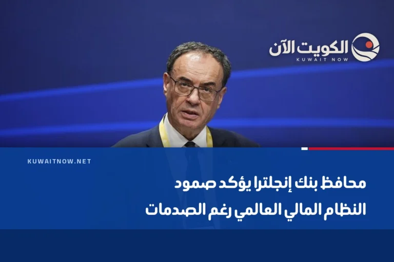 محافظ بنك إنجلترا يؤكد صمود النظام المالي العالمي رغم الصدمات