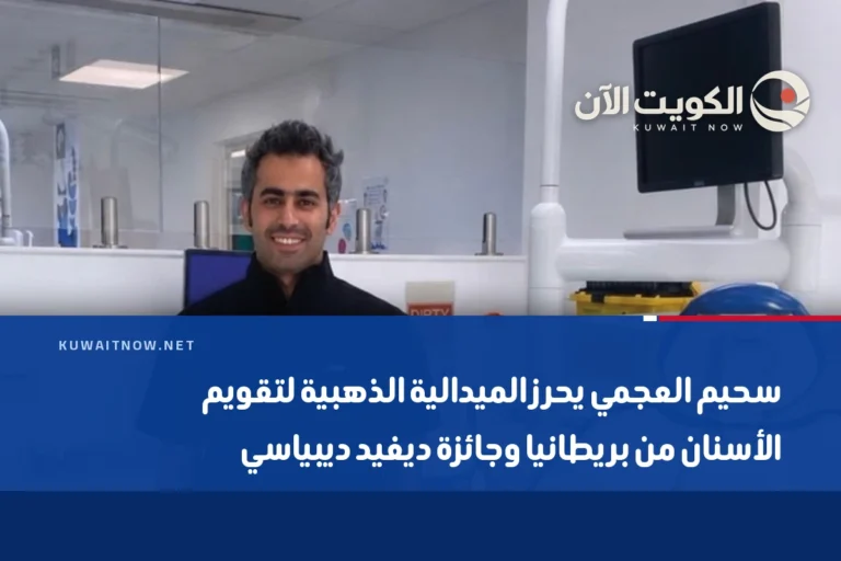 سحيم العجمي يحرز الميدالية الذهبية لتقويم الأسنان من بريطانيا وجائزة ديفيد ديبياسي