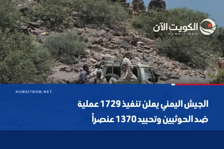 الجيش اليمني يعلن تنفيذ 1729 عملية ضد الحوثيين وتحييد 1370 عنصراً