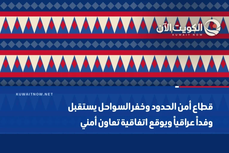 قطاع أمن الحدود وخفر السواحل يستقبل وفداً عراقياً ويوقع اتفاقية تعاون أمني