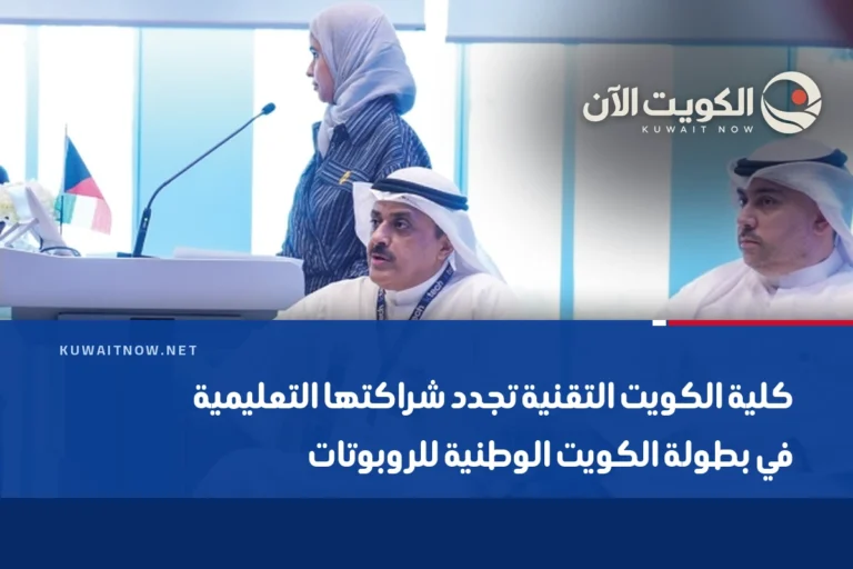 كلية الكويت التقنية تجدد شراكتها التعليمية في بطولة الكويت الوطنية للروبوتات