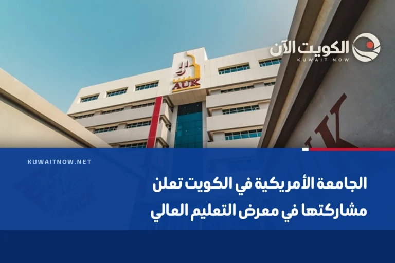 الجامعة الأمريكية في الكويت تعلن مشاركتها في معرض التعليم العالي
