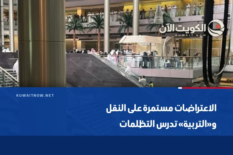 الاعتراضات مستمرة على النقل و«التربية» تدرس التظلمات