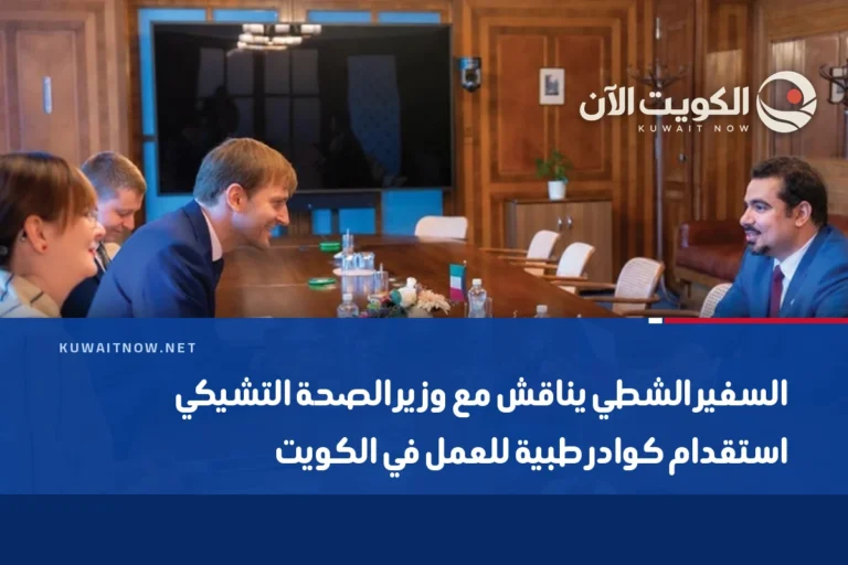 السفير الشطي يناقش مع وزير الصحة التشيكي استقدام كوادر طبية للعمل في الكويت