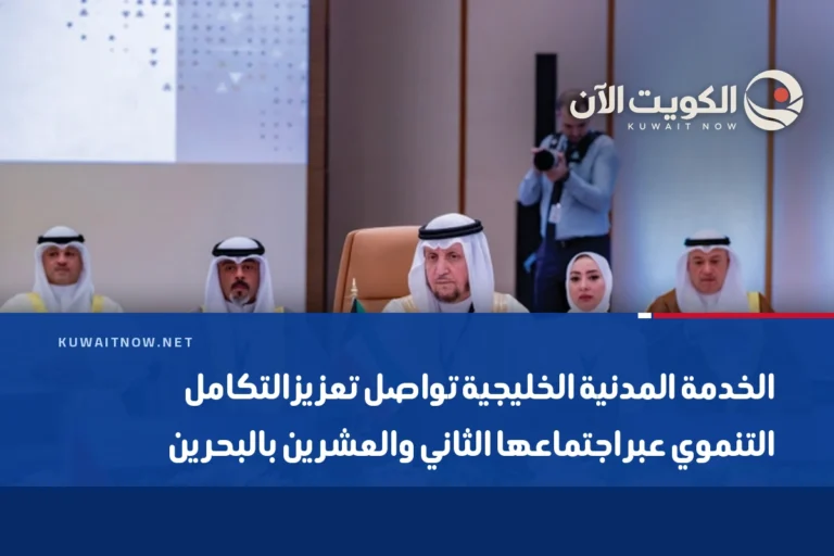 الخدمة المدنية الخليجية تواصل تعزيز التكامل التنموي عبر اجتماعها الثاني والعشرين بالبحرين