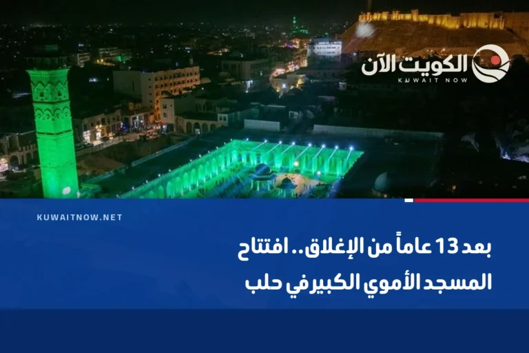 بعد 13 عاماً من الإغلاق.. افتتاح المسجد الأموي الكبير في حلب