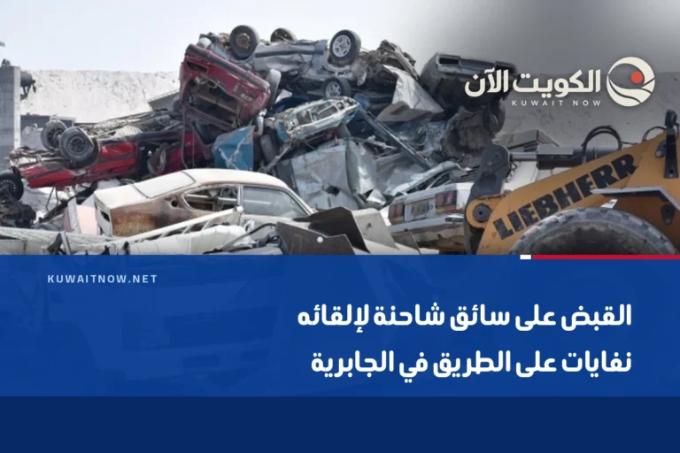 القبض على سائق شاحنة لإلقائه نفايات على الطريق في الجابرية