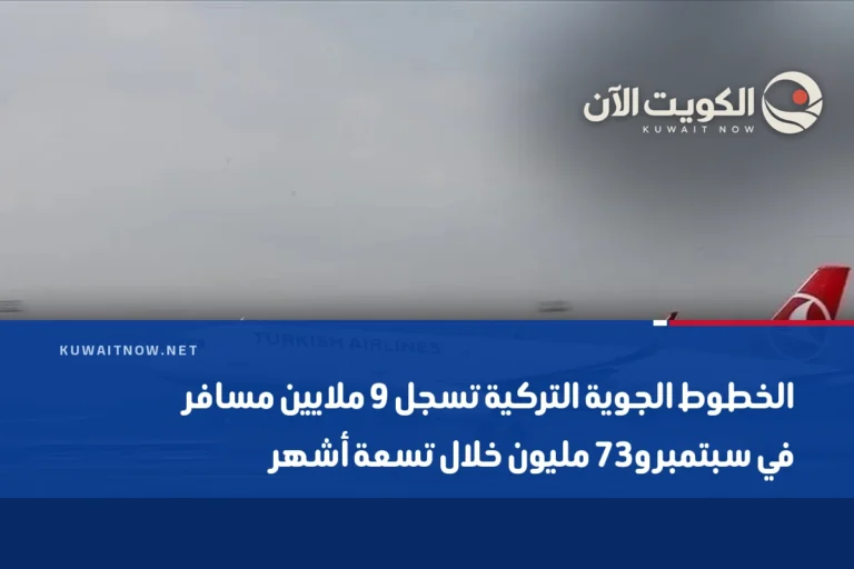 الخطوط الجوية التركية تسجل 9 ملايين مسافر في سبتمبر و73 مليون خلال تسعة أشهر