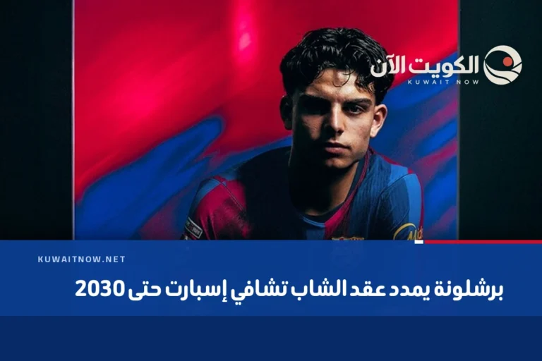 برشلونة يمدد عقد الشاب تشافي إسبارت حتى 2030