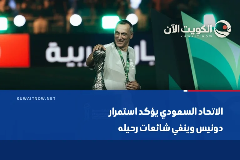 الاتحاد السعودي يؤكد استمرار دونيس وينفي شائعات رحيله