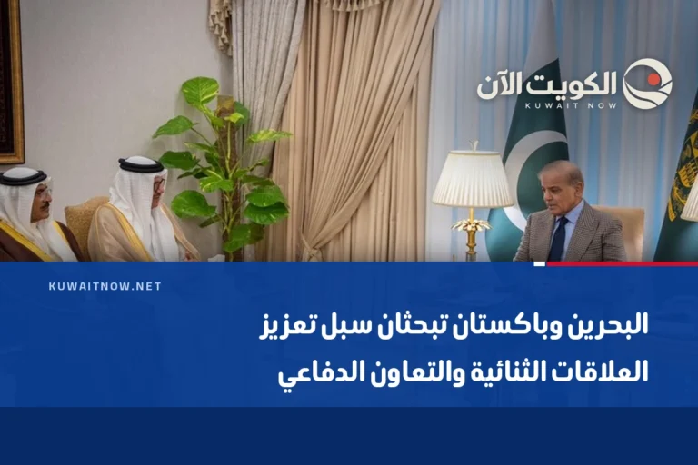 البحرين وباكستان تبحثان سبل تعزيز العلاقات الثنائية والتعاون الدفاعي