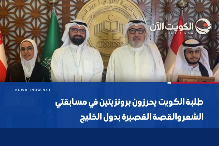 طلبة الكويت يحرزون برونزيتين في مسابقتي الشعر والقصة القصيرة بدول الخليج