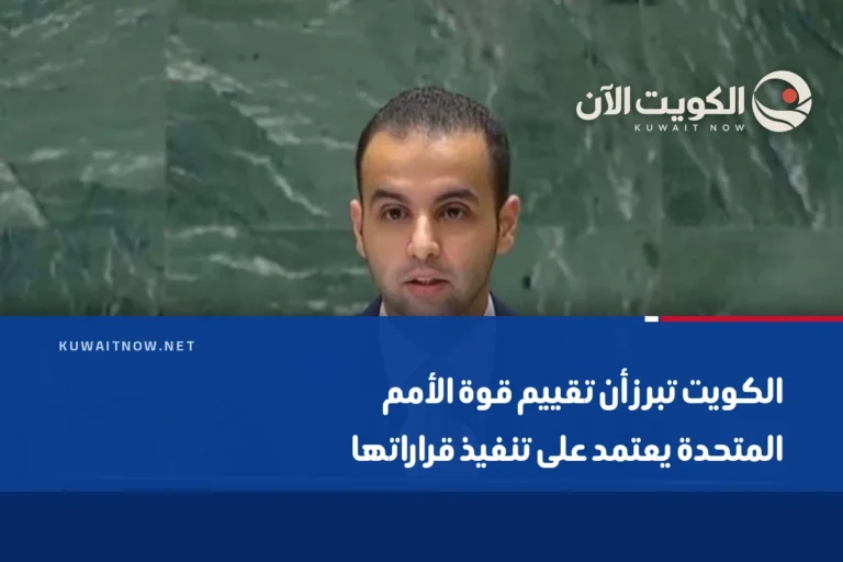 الكويت تبرز أن تقييم قوة الأمم المتحدة يعتمد على تنفيذ قراراتها