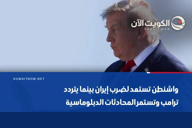 واشنطن تستعد لضرب إيران بينما يتردد ترامب وتستمر المحادثات الدبلوماسية