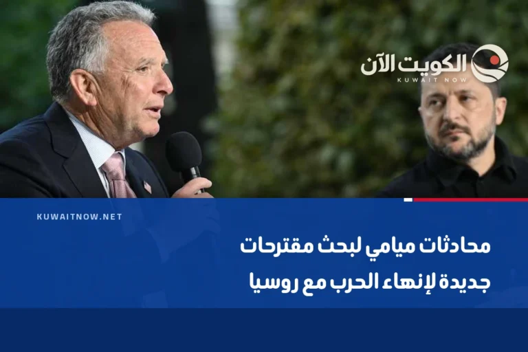 محادثات ميامي لبحث مقترحات جديدة لإنهاء الحرب مع روسيا