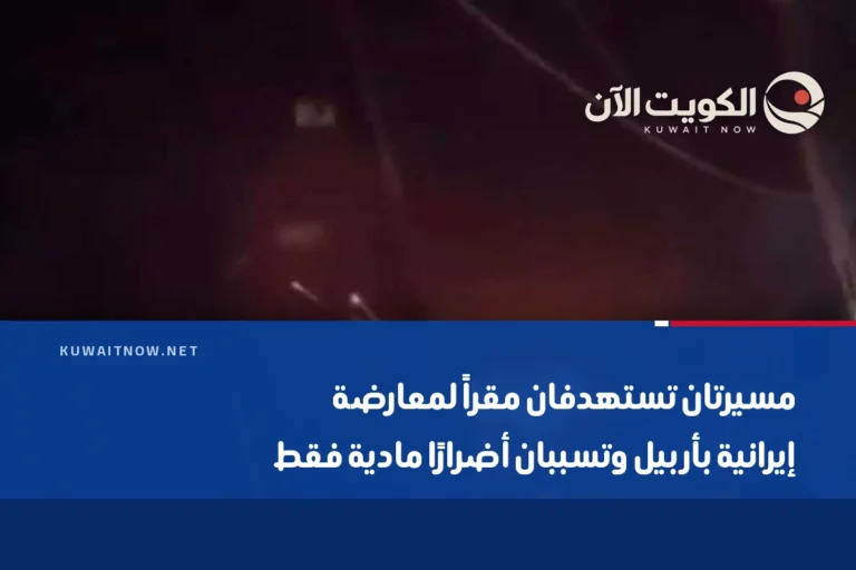مسيرتان تستهدفان مقراً لمعارضة إيرانية بأربيل وتسببان أضرارًا مادية فقط