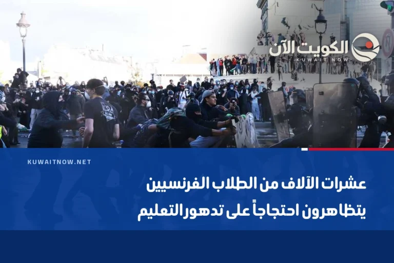 عشرات الآلاف من الطلاب الفرنسيين يتظاهرون احتجاجاً على تدهور التعليم