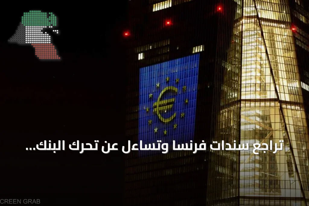 تراجع سندات فرنسا وتساءل عن تحرك البنك المركزي الأوروبي 1 تراجع سندات فرنسا وتساءل عن تحرك البنك المركزي الأوروبي