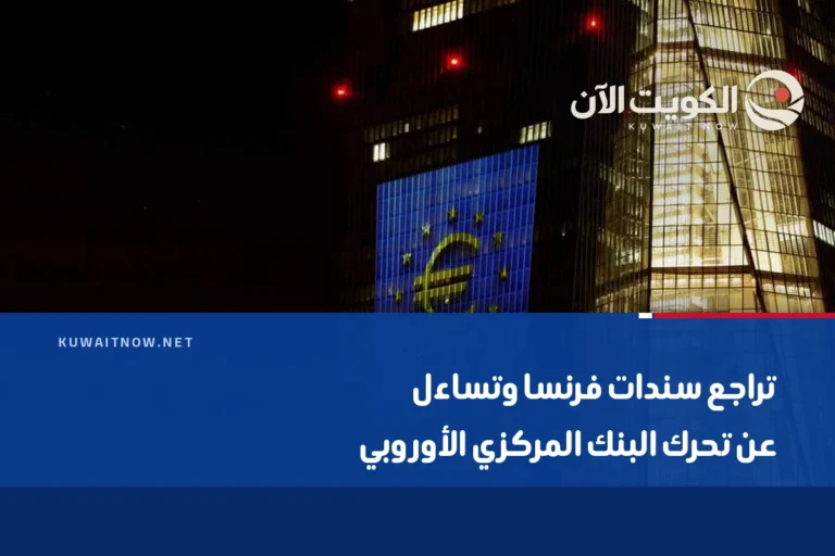 تراجع سندات فرنسا وتساءل عن تحرك البنك المركزي الأوروبي