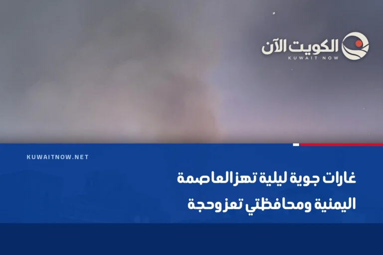 غارات جوية ليلية تهز العاصمة اليمنية ومحافظتي تعز وحجة