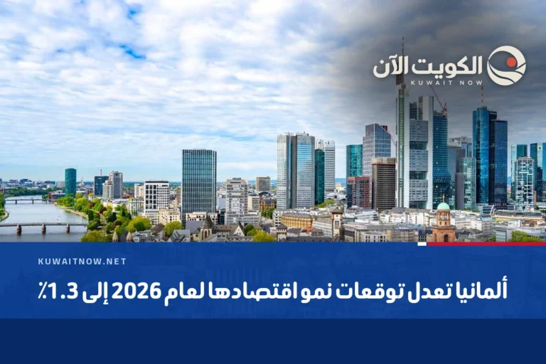 ألمانيا تعدل توقعات نمو اقتصادها لعام 2026 إلى 1.3٪