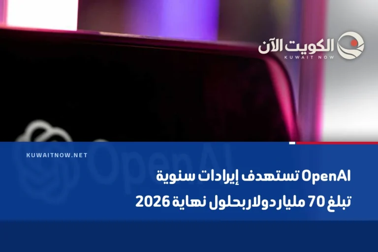 OpenAI تستهدف إيرادات سنوية تبلغ 70 مليار دولار بحلول نهاية 2026