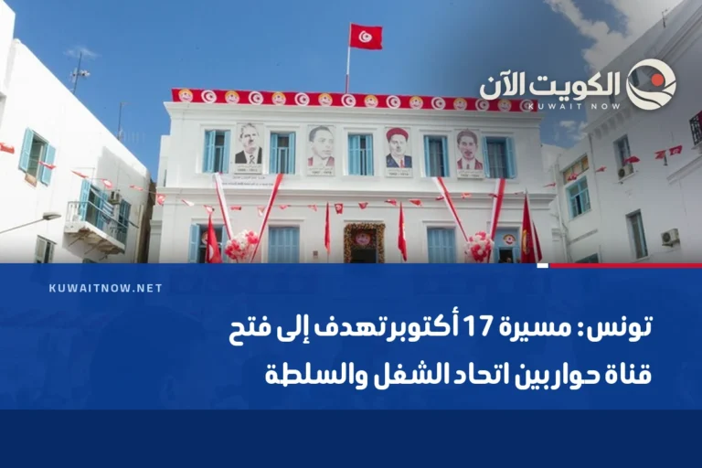 تونس: مسيرة 17 أكتوبر تهدف إلى فتح قناة حوار بين اتحاد الشغل والسلطة