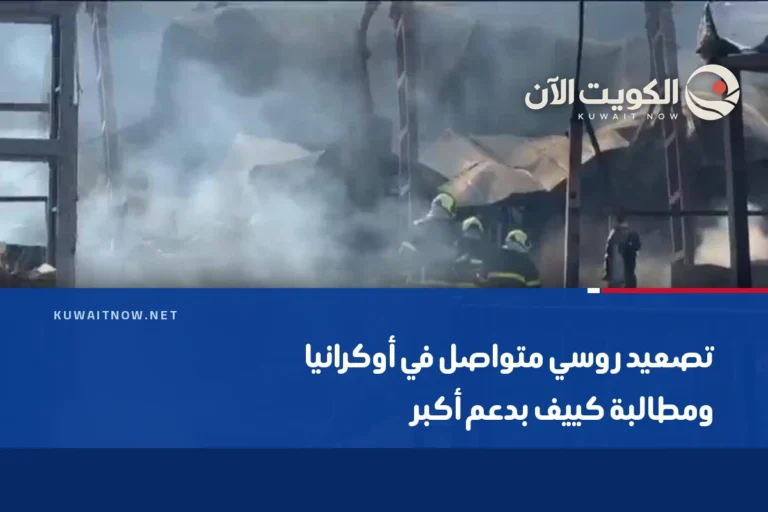 تصعيد روسي متواصل في أوكرانيا ومطالبة كييف بدعم أكبر