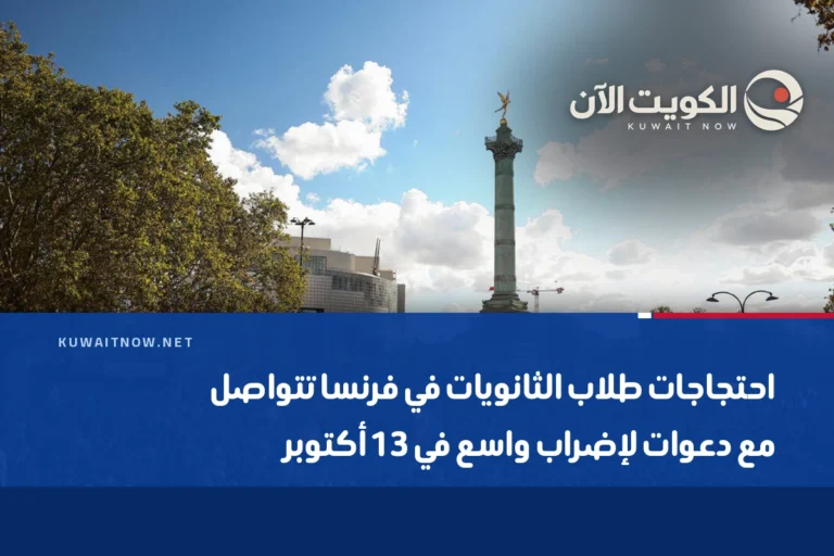 احتجاجات طلاب الثانويات في فرنسا تتواصل مع دعوات لإضراب واسع في 13 أكتوبر