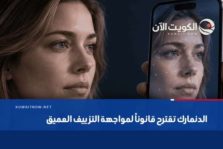 الدنمارك تقترح قانوناً لمواجهة التزييف العميق