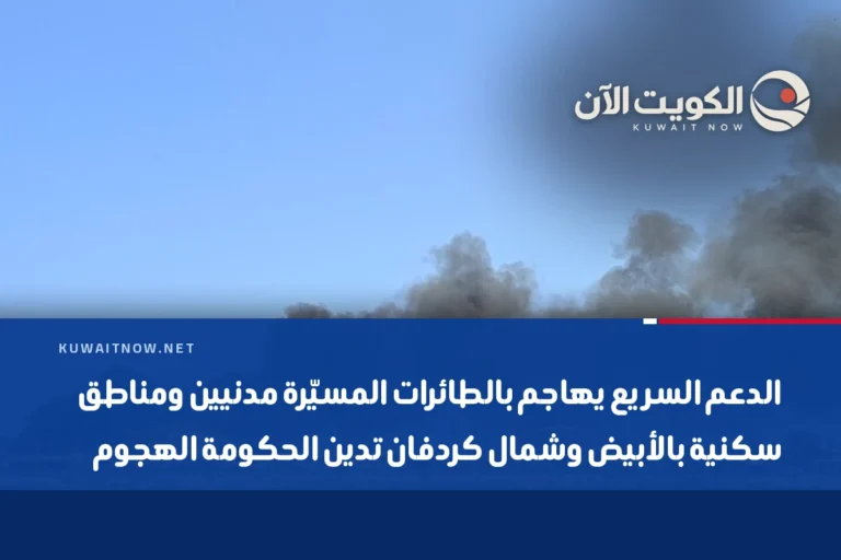 الدعم السريع يهاجم بالطائرات المسيّرة مدنيين ومناطق سكنية بالأبيض وشمال كردفان تدين الحكومة الهجوم