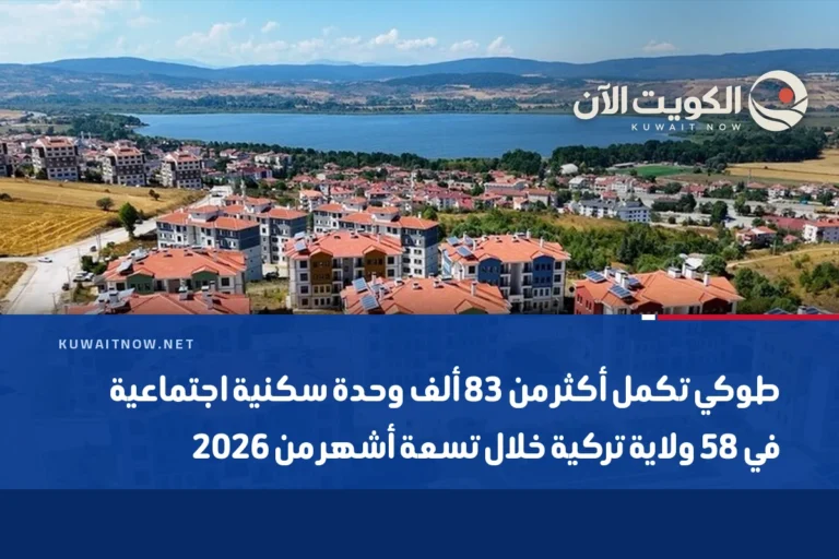 طوكي تكمل أكثر من 83 ألف وحدة سكنية اجتماعية في 58 ولاية تركية خلال تسعة أشهر من 2026