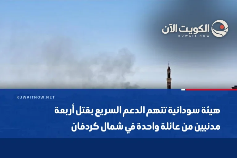 هيئة سودانية تتهم الدعم السريع بقتل أربعة مدنيين من عائلة واحدة في شمال كردفان