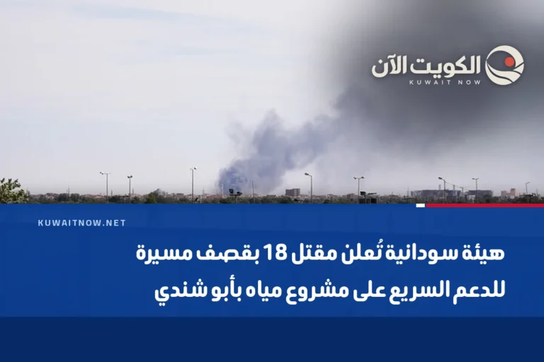 هيئة سودانية تُعلن مقتل 18 بقصف مسيرة للدعم السريع على مشروع مياه بأبو شندي