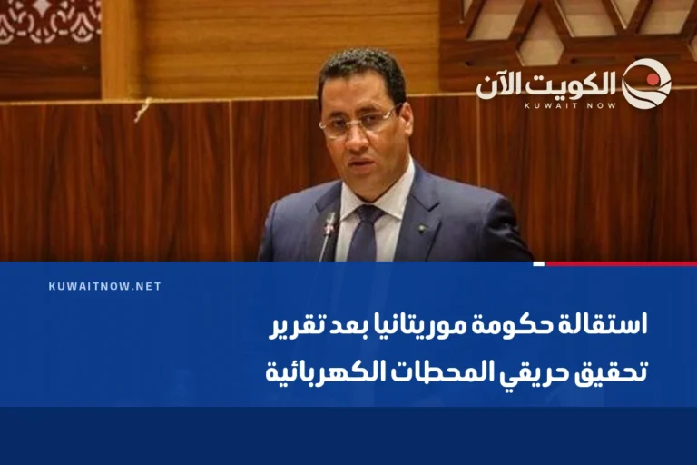 استقالة حكومة موريتانيا بعد تقرير تحقيق حريقي المحطات الكهربائية