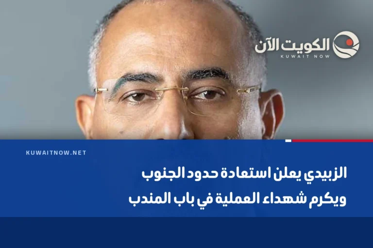 الزبيدي يعلن استعادة حدود الجنوب ويكرم شهداء العملية في باب المندب