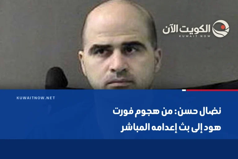 نضال حسن: من هجوم فورت هود إلى بث إعدامه المباشر