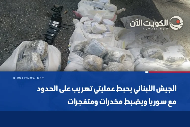 الجيش اللبناني يحبط عمليتي تهريب على الحدود مع سوريا ويضبط مخدرات ومتفجرات