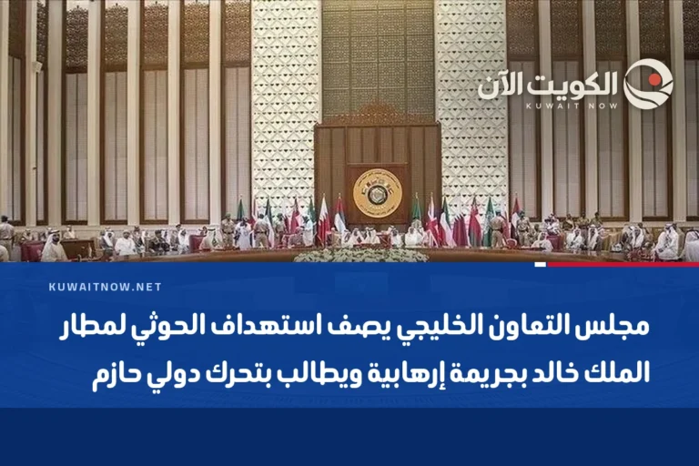 مجلس التعاون الخليجي يصف استهداف الحوثي لمطار الملك خالد بجريمة إرهابية ويطالب بتحرك دولي حازم