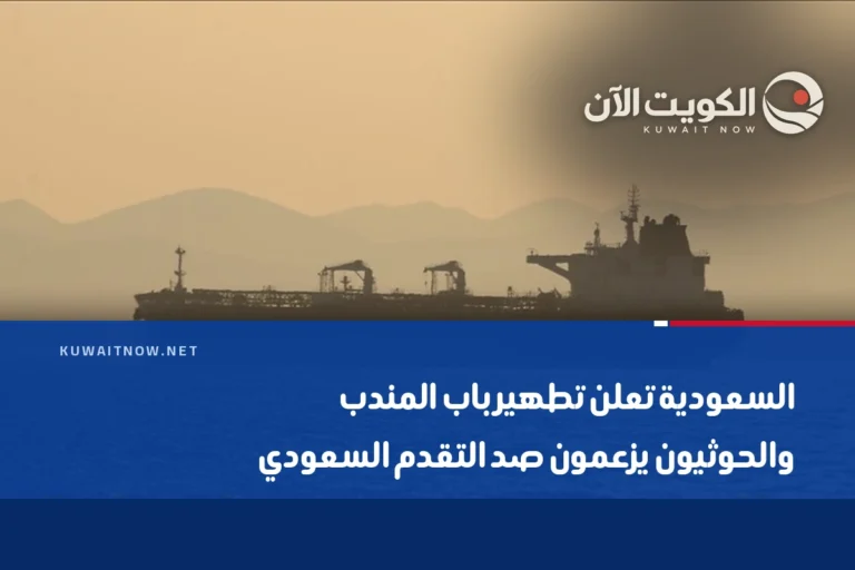 السعودية تعلن تطهير باب المندب والحوثيون يزعمون صد التقدم السعودي