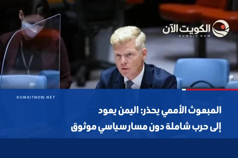 المبعوث الأممي يحذر: اليمن يعود إلى حرب شاملة دون مسار سياسي موثوق
