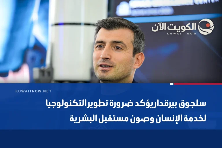 سلجوق بيرقدار يؤكد ضرورة تطوير التكنولوجيا لخدمة الإنسان وصون مستقبل البشرية