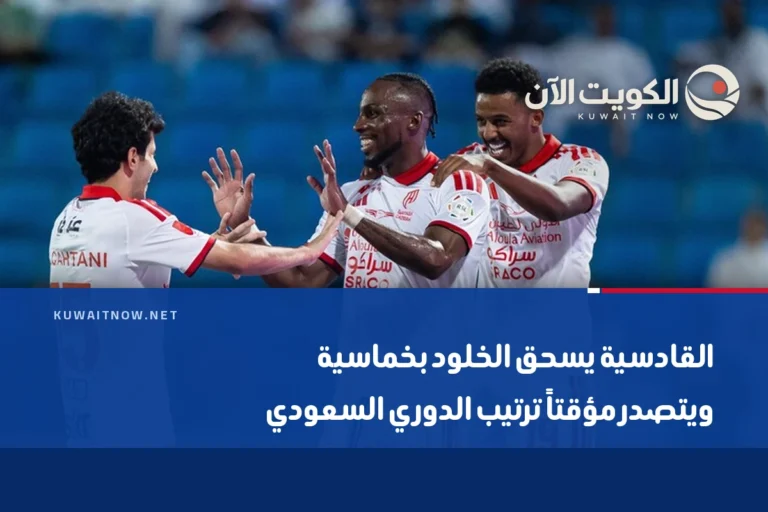 القادسية يسحق الخلود بخماسية ويتصدر مؤقتاً ترتيب الدوري السعودي