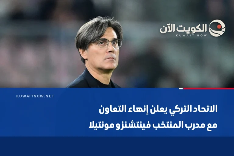 الاتحاد التركي يعلن إنهاء التعاون مع مدرب المنتخب فينتشنزو مونتيلا