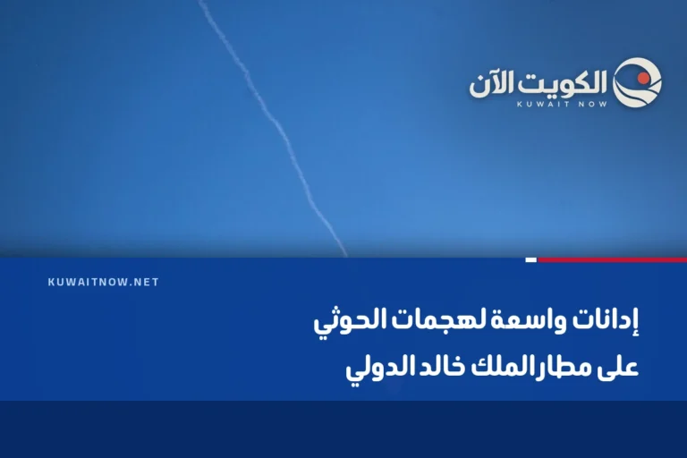 إدانات واسعة لهجمات الحوثي على مطار الملك خالد الدولي